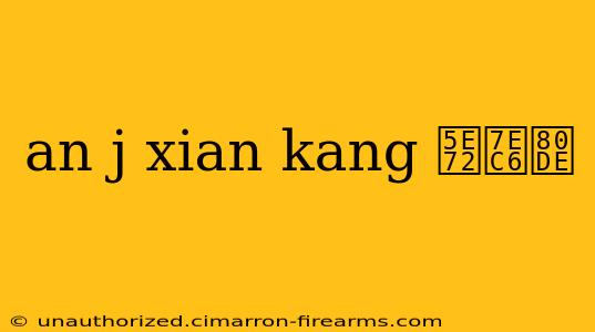 an j xian kang 干细胞